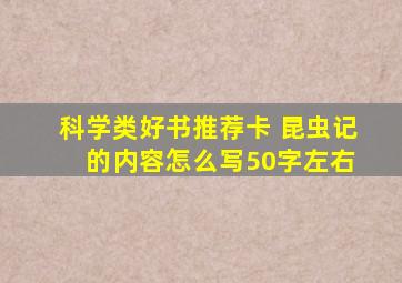 科学类好书推荐卡 昆虫记 的内容怎么写50字左右